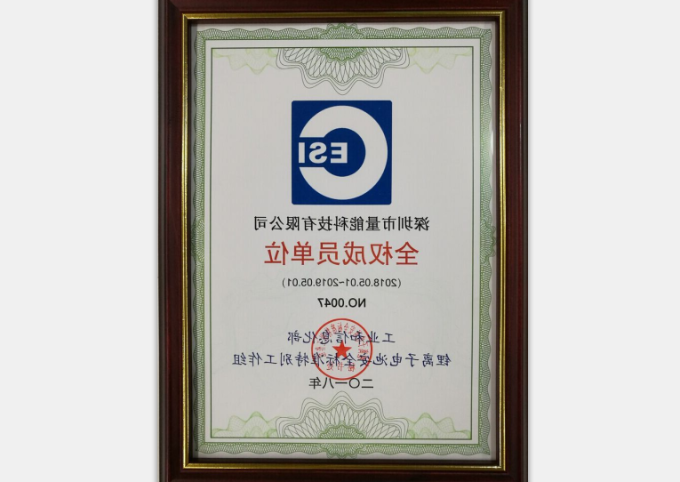 工信部锂电池安全标准工作组全权成员单位